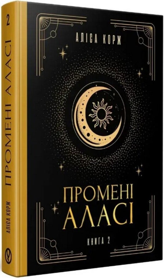 Rays Of Alasi Book 2 - Промен Алас Книга 2 Alisa Korzh - Алса Корж 9786178525118-2