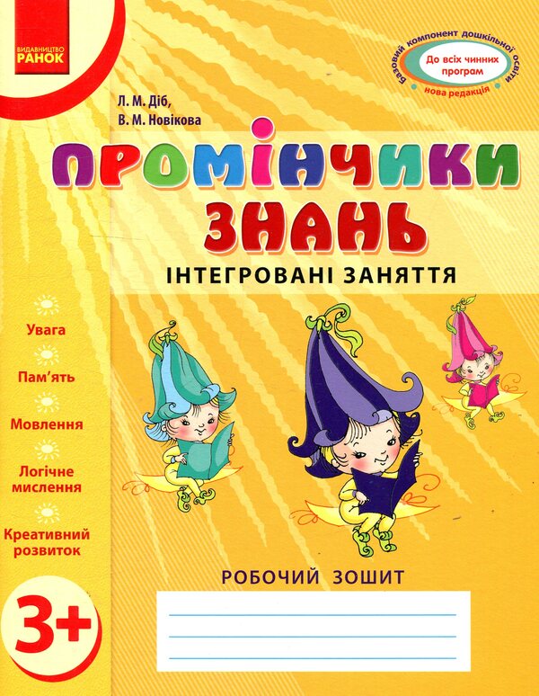 Rays Of Knowledge. Integrated Classes. Workbook 3+ - Промнчики знань. нтегрован заняття. Робочий зошит 3+ Lyudmila Dyb, Valentina Novikova - Людмила Дб, Валентина Новкова 9786175405871-1