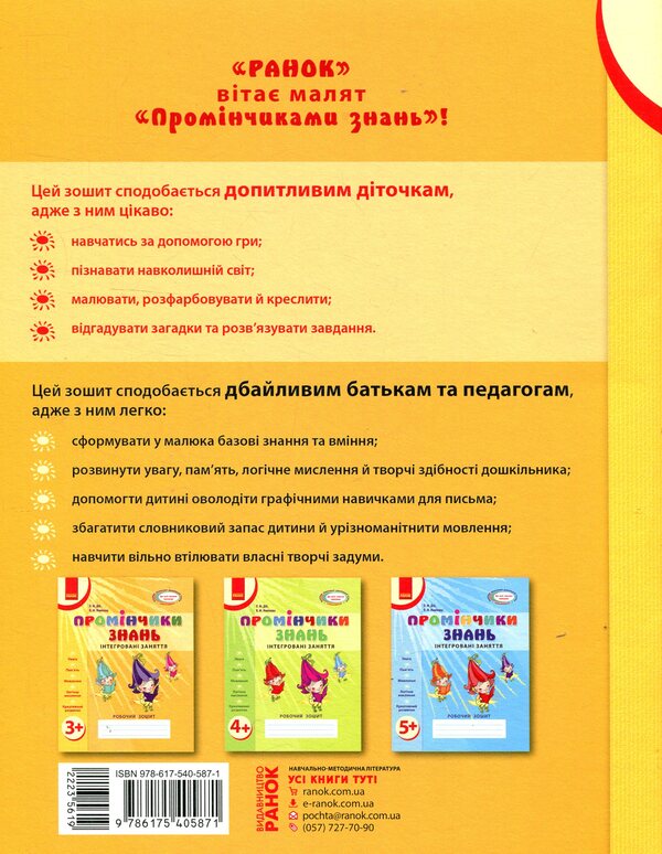 Rays Of Knowledge. Integrated Classes. Workbook 3+ - Промнчики знань. нтегрован заняття. Робочий зошит 3+ Lyudmila Dyb, Valentina Novikova - Людмила Дб, Валентина Новкова 9786175405871-2
