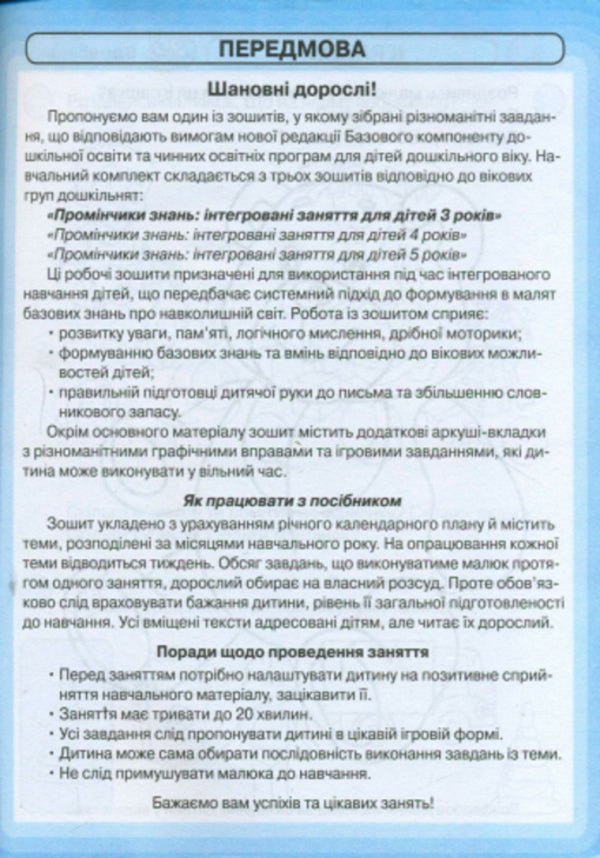 Rays Of Knowledge. Integrated Classes. Workbook 3+ - Промнчики знань. нтегрован заняття. Робочий зошит 3+ Lyudmila Dyb, Valentina Novikova - Людмила Дб, Валентина Новкова 9786175405871-3