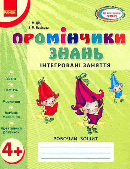 Rays Of Knowledge. Integrated Classes. Workbook 4+ - Промнчики знань. нтегрован заняття. Робочий зошит 4+ Lyudmila Dyb, Valentina Novikova - Людмила Дб, Валентина Новкова 9786175405888-1