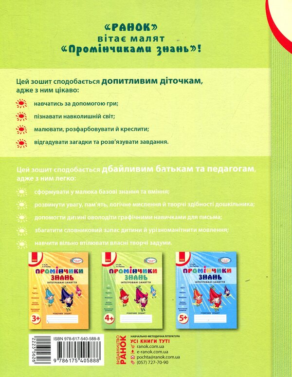 Rays Of Knowledge. Integrated Classes. Workbook 4+ - Промнчики знань. нтегрован заняття. Робочий зошит 4+ Lyudmila Dyb, Valentina Novikova - Людмила Дб, Валентина Новкова 9786175405888-2
