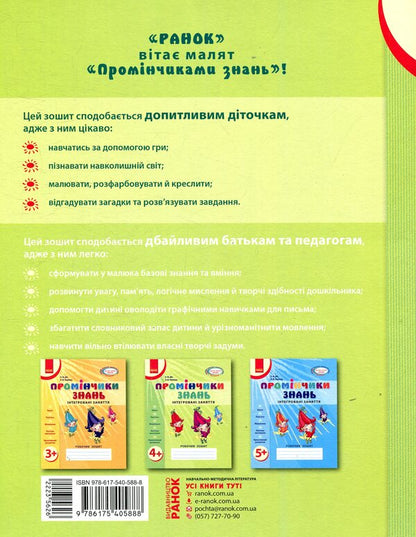 Rays Of Knowledge. Integrated Classes. Workbook 4+ - Промнчики знань. нтегрован заняття. Робочий зошит 4+ Lyudmila Dyb, Valentina Novikova - Людмила Дб, Валентина Новкова 9786175405888-2