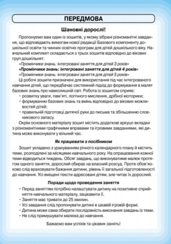 Rays Of Knowledge. Integrated Classes. Workbook 4+ - Промнчики знань. нтегрован заняття. Робочий зошит 4+ Lyudmila Dyb, Valentina Novikova - Людмила Дб, Валентина Новкова 9786175405888-3