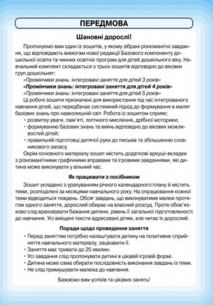 Rays Of Knowledge. Integrated Classes. Workbook 4+ - Промнчики знань. нтегрован заняття. Робочий зошит 4+ Lyudmila Dyb, Valentina Novikova - Людмила Дб, Валентина Новкова 9786175405888-3