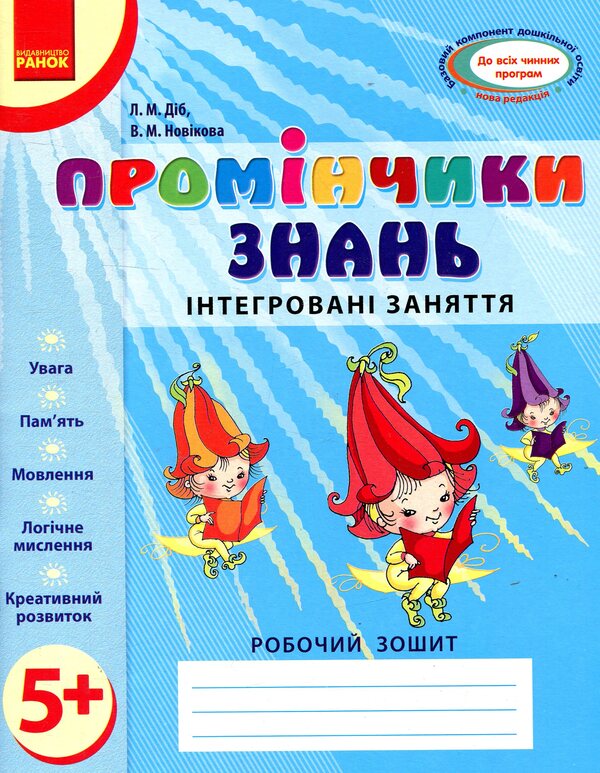 Rays Of Knowledge. Integrated Classes. Workbook 5+ - Промнчики знань. нтегрован заняття. Робочий зошит 5+ Lyudmila Dyb, Valentina Novikova - Людмила Дб, Валентина Новкова 9786175405895-1