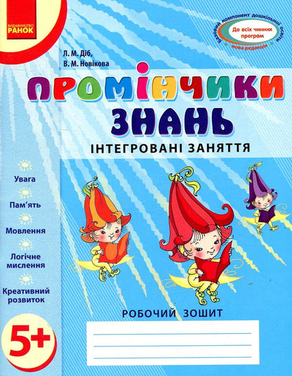 Rays Of Knowledge. Integrated Classes. Workbook 5+ - Промнчики знань. нтегрован заняття. Робочий зошит 5+ Lyudmila Dyb, Valentina Novikova - Людмила Дб, Валентина Новкова 9786175405895-1