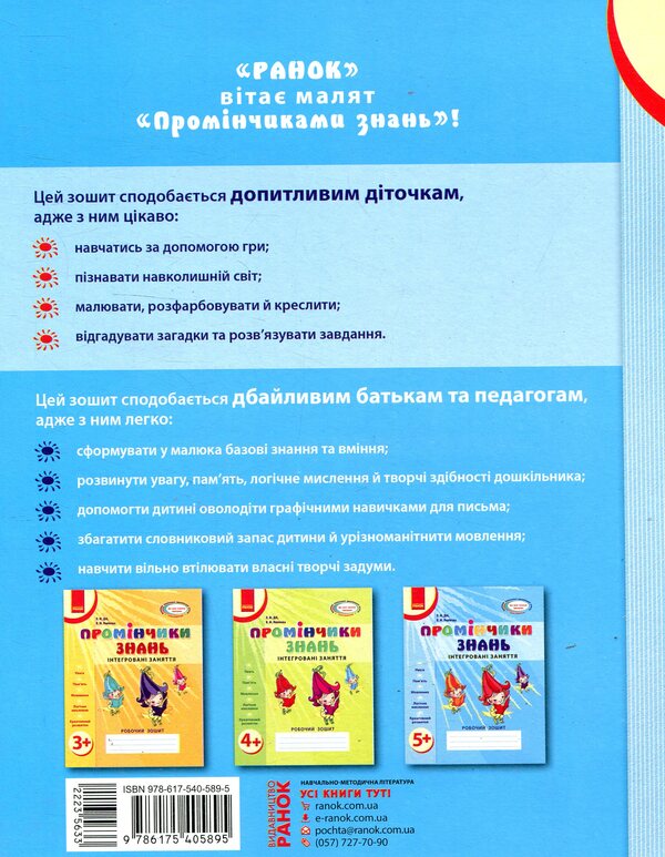 Rays Of Knowledge. Integrated Classes. Workbook 5+ - Промнчики знань. нтегрован заняття. Робочий зошит 5+ Lyudmila Dyb, Valentina Novikova - Людмила Дб, Валентина Новкова 9786175405895-2