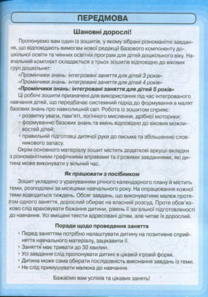 Rays Of Knowledge. Integrated Classes. Workbook 5+ - Промнчики знань. нтегрован заняття. Робочий зошит 5+ Lyudmila Dyb, Valentina Novikova - Людмила Дб, Валентина Новкова 9786175405895-3