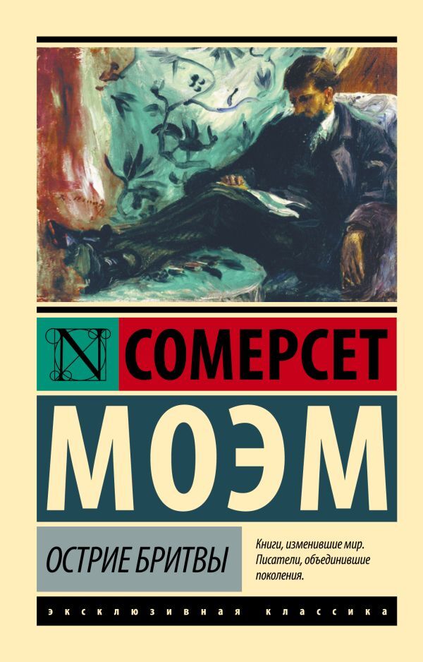 Razor Edge - Острие бритвы William Somerset Moem - Уильям Сомерсет Мом Does not apply-1