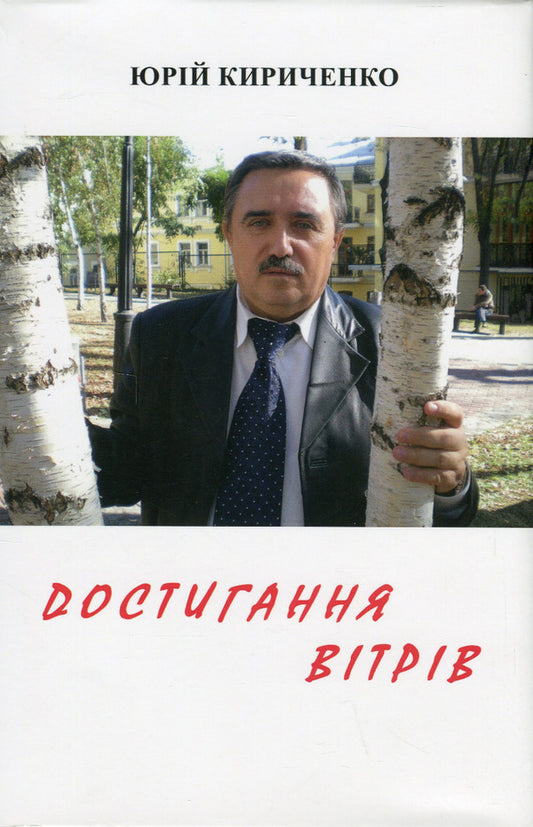 Reaching the winds / Достигання вітрів Юрий Кириченко 978-617-8082-62-8-1