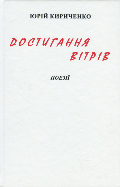 Reaching the winds / Достигання вітрів Юрий Кириченко 978-617-8082-62-8-3