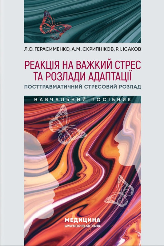 Reaction to severe stress and adaptation disorders. Post-traumatic stress disorder / Реакція на важкий стрес та розлади адаптації. Посттравматичний стресовий розлад Лариса Герасименко, А. Скрипников, Рустам Исаков 978-617-505-921-0-1