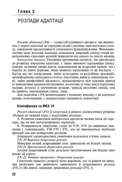 Reaction to severe stress and adaptation disorders. Post-traumatic stress disorder / Реакція на важкий стрес та розлади адаптації. Посттравматичний стресовий розлад Лариса Герасименко, А. Скрипников, Рустам Исаков 978-617-505-921-0-6