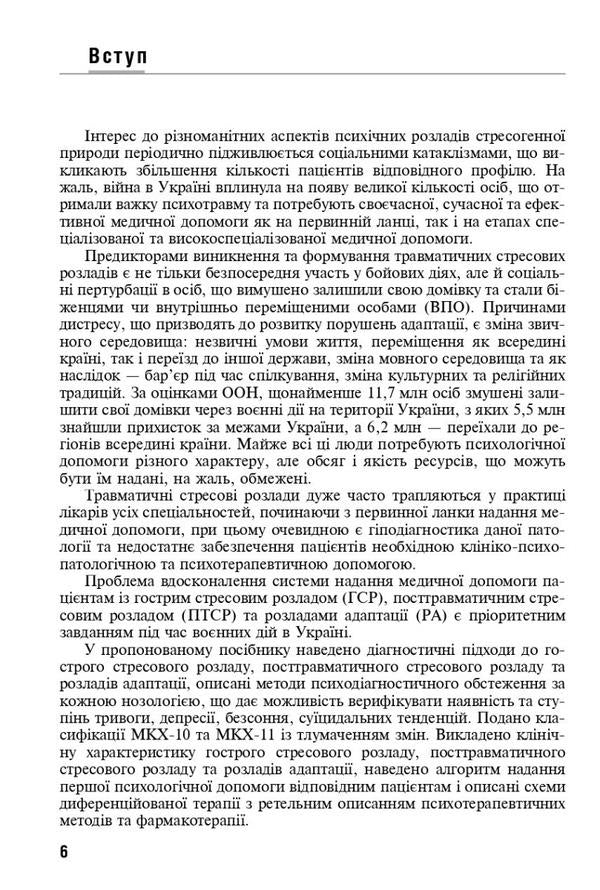 Reaction to severe stress and adaptation disorders. Post-traumatic stress disorder / Реакція на важкий стрес та розлади адаптації. Посттравматичний стресовий розлад Лариса Герасименко, А. Скрипников, Рустам Исаков 978-617-505-921-0-5