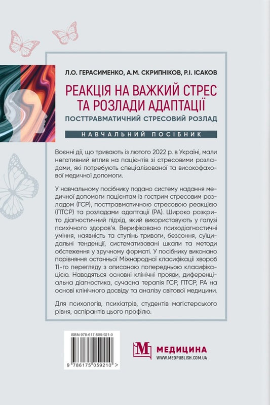 Reaction to severe stress and adaptation disorders. Post-traumatic stress disorder / Реакція на важкий стрес та розлади адаптації. Посттравматичний стресовий розлад Лариса Герасименко, А. Скрипников, Рустам Исаков 978-617-505-921-0-2