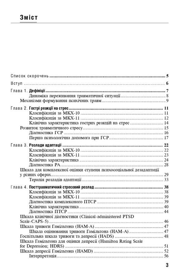 Reaction to severe stress and adaptation disorders. Post-traumatic stress disorder / Реакція на важкий стрес та розлади адаптації. Посттравматичний стресовий розлад Лариса Герасименко, А. Скрипников, Рустам Исаков 978-617-505-921-0-3