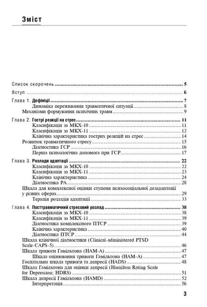 Reaction to severe stress and adaptation disorders. Post-traumatic stress disorder / Реакція на важкий стрес та розлади адаптації. Посттравматичний стресовий розлад Лариса Герасименко, А. Скрипников, Рустам Исаков 978-617-505-921-0-3