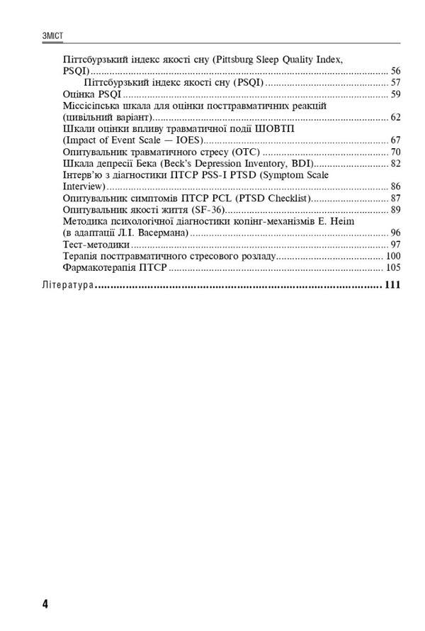 Reaction to severe stress and adaptation disorders. Post-traumatic stress disorder / Реакція на важкий стрес та розлади адаптації. Посттравматичний стресовий розлад Лариса Герасименко, А. Скрипников, Рустам Исаков 978-617-505-921-0-4