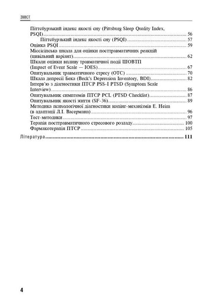 Reaction to severe stress and adaptation disorders. Post-traumatic stress disorder / Реакція на важкий стрес та розлади адаптації. Посттравматичний стресовий розлад Лариса Герасименко, А. Скрипников, Рустам Исаков 978-617-505-921-0-4