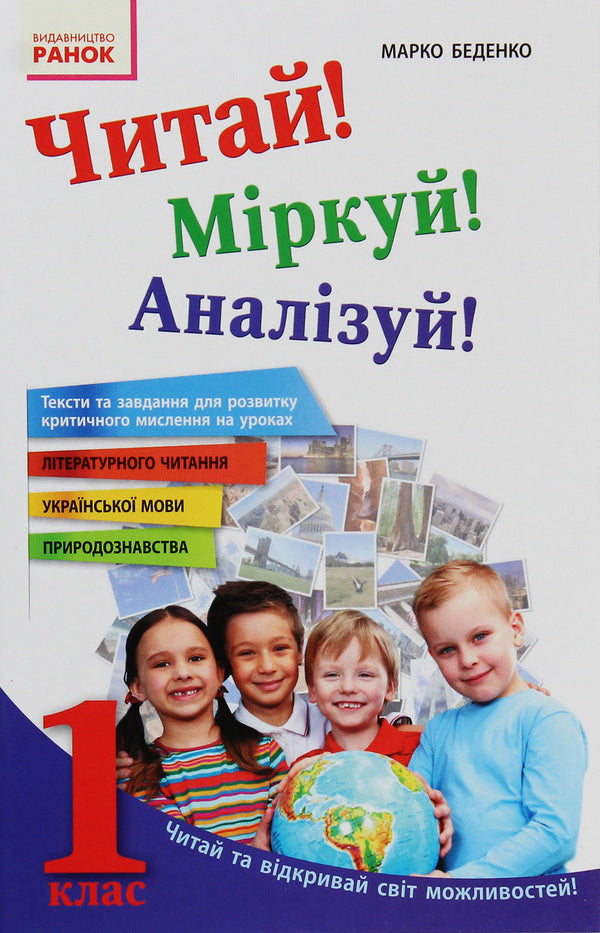 Read! Think! Analyze! Study guide for 1st grade students / Читай! Міркуй! Аналізуй! Навчальний посібник для учнів 1 класу М. Беденко 978-617-09-3005-7-1