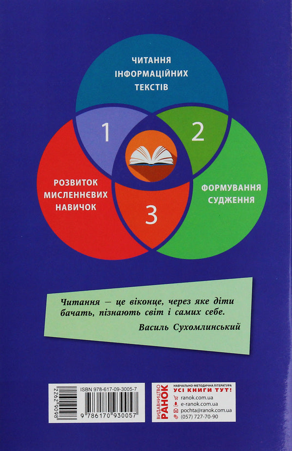 Read! Think! Analyze! Study guide for 1st grade students / Читай! Міркуй! Аналізуй! Навчальний посібник для учнів 1 класу М. Беденко 978-617-09-3005-7-2