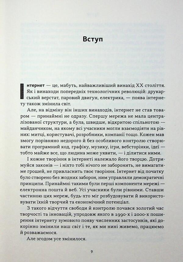 Read, Write, Own. The Evolution Of The Internet And The Future Of The Blockchain / Читай, пиши, володій. Еволюція інтернету і майбутнє блокчейну Chris Dixon / Кріс Діксон 9786178441500-6