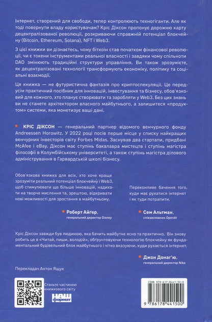 Read, Write, Own. The Evolution Of The Internet And The Future Of The Blockchain / Читай, пиши, володій. Еволюція інтернету і майбутнє блокчейну Chris Dixon / Кріс Діксон 9786178441500-2