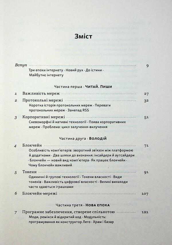 Read, Write, Own. The Evolution Of The Internet And The Future Of The Blockchain / Читай, пиши, володій. Еволюція інтернету і майбутнє блокчейну Chris Dixon / Кріс Діксон 9786178441500-3
