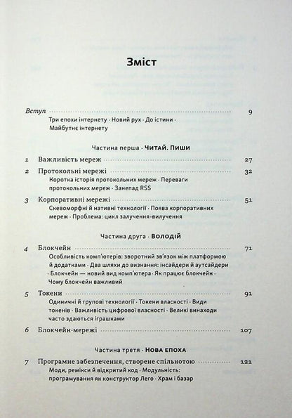 Read, Write, Own. The Evolution Of The Internet And The Future Of The Blockchain / Читай, пиши, володій. Еволюція інтернету і майбутнє блокчейну Chris Dixon / Кріс Діксон 9786178441500-3