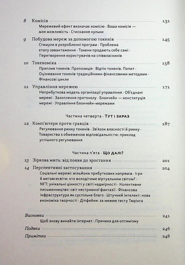 Read, Write, Own. The Evolution Of The Internet And The Future Of The Blockchain / Читай, пиши, володій. Еволюція інтернету і майбутнє блокчейну Chris Dixon / Кріс Діксон 9786178441500-4