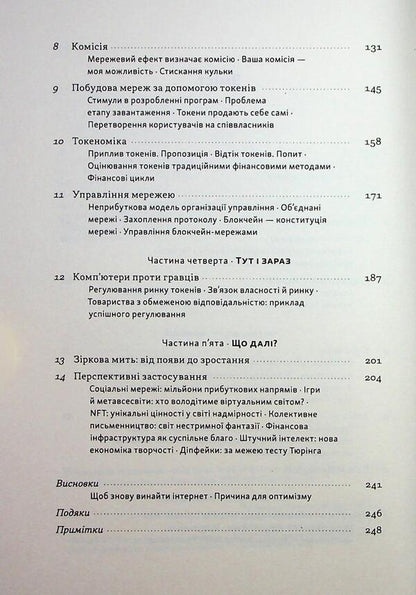 Read, Write, Own. The Evolution Of The Internet And The Future Of The Blockchain / Читай, пиши, володій. Еволюція інтернету і майбутнє блокчейну Chris Dixon / Кріс Діксон 9786178441500-4