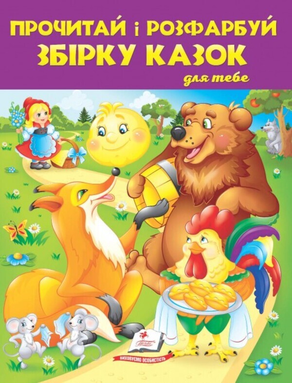 Read and color a collection of fairy tales for you. Book 1 / Прочитай і розфарбуй збірку казок для тебе. Книга 1  978-966-947-877-1-1