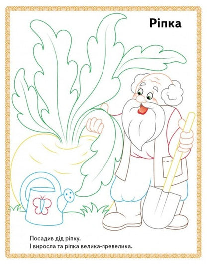 Read and color a collection of fairy tales for you. Book 1 / Прочитай і розфарбуй збірку казок для тебе. Книга 1  978-966-947-877-1-3