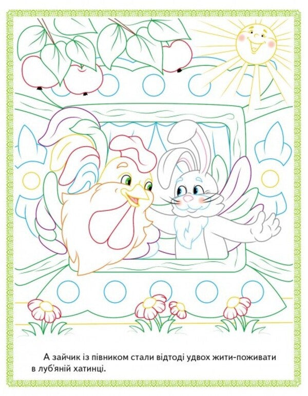 Read and color a collection of fairy tales for you. Book 1 / Прочитай і розфарбуй збірку казок для тебе. Книга 1  978-966-947-877-1-4