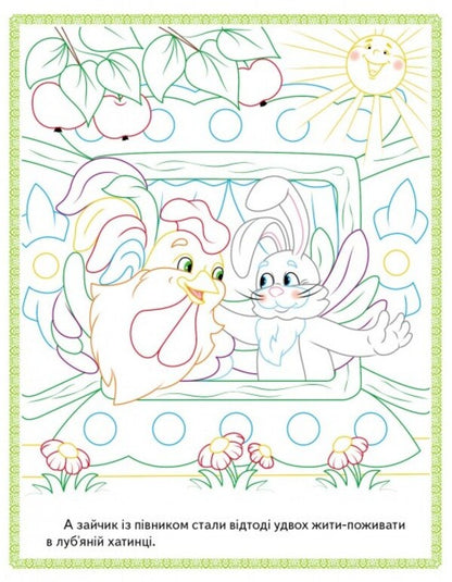 Read and color a collection of fairy tales for you. Book 1 / Прочитай і розфарбуй збірку казок для тебе. Книга 1  978-966-947-877-1-4