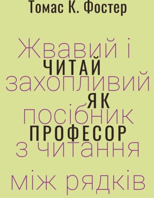 Read like a professor. A lively and engaging guide to reading between the lines / Читай як професор. Жвавий і захопливий посібник з читання між рядків Томас Фостер 978-617-569-519-7-1
