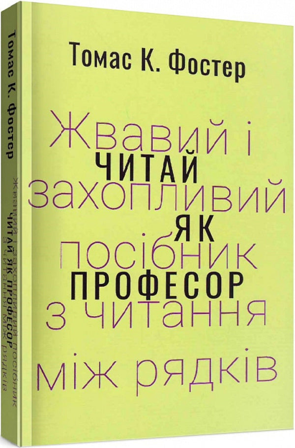 Read like a professor. A lively and engaging guide to reading between the lines / Читай як професор. Жвавий і захопливий посібник з читання між рядків Томас Фостер 978-617-569-519-7-2