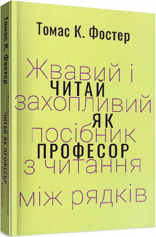 Read like a professor. A lively and engaging guide to reading between the lines / Читай як професор. Жвавий і захопливий посібник з читання між рядків Томас Фостер 978-617-569-519-7-2