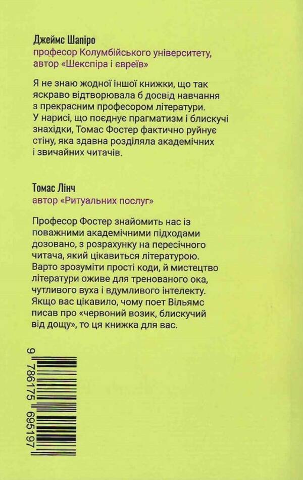 Read like a professor. A lively and engaging guide to reading between the lines / Читай як професор. Жвавий і захопливий посібник з читання між рядків Томас Фостер 978-617-569-519-7-3