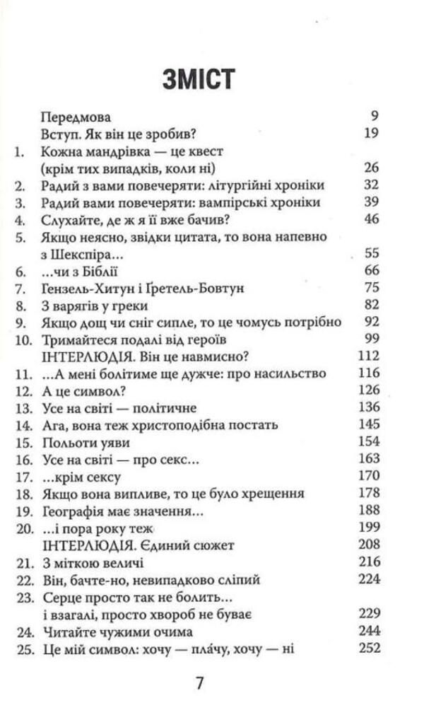 Read like a professor. A lively and engaging guide to reading between the lines / Читай як професор. Жвавий і захопливий посібник з читання між рядків Томас Фостер 978-617-569-519-7-4