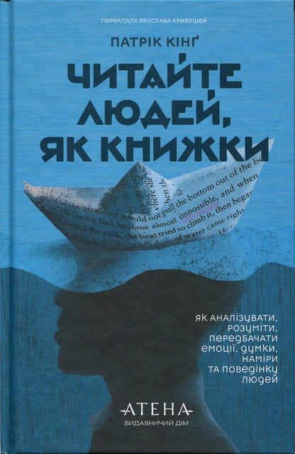 Read people like books / Читайте людей, як книжки Патрик Кинг 9786178693602-1
