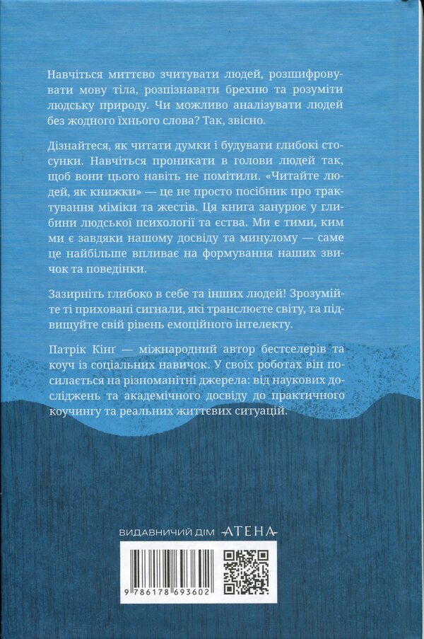 Read people like books / Читайте людей, як книжки Патрик Кинг 9786178693602-2
