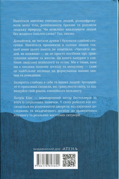 Read people like books / Читайте людей, як книжки Патрик Кинг 9786178693602-2