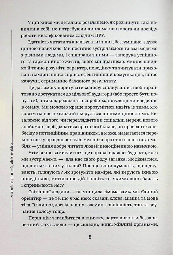Read people like books / Читайте людей, як книжки Патрик Кинг 9786178693602-6