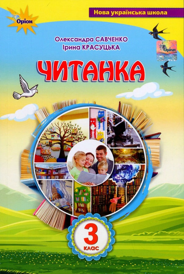 Reader. 3rd grade Guide for additional and extracurricular reading / Читанка. 3 клас. Посібник для додаткового та позакласного читання Александра Савченко, Ирина Красуцкая 978-966-991-158-2-1