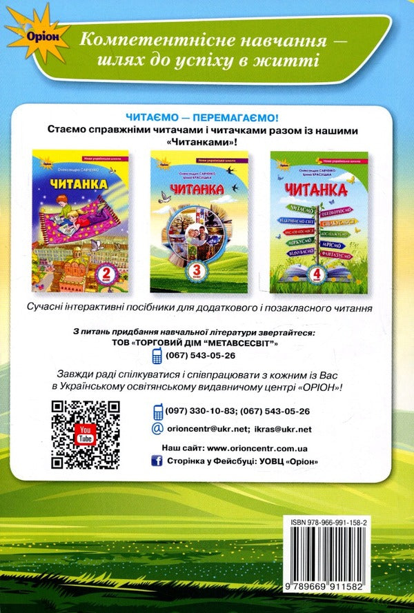 Reader. 3rd grade Guide for additional and extracurricular reading / Читанка. 3 клас. Посібник для додаткового та позакласного читання Александра Савченко, Ирина Красуцкая 978-966-991-158-2-2