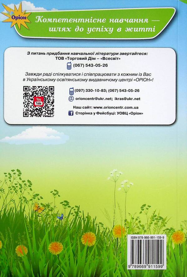 Reader. 4th grade Guide for additional and extracurricular reading / Читанка. 4 клас. Посібник для додаткового та позакласного читання Александра Савченко, Ирина Красуцкая 978-966-991-159-9-2