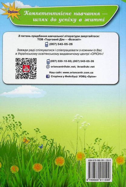 Reader. 4th grade Guide for additional and extracurricular reading / Читанка. 4 клас. Посібник для додаткового та позакласного читання Александра Савченко, Ирина Красуцкая 978-966-991-159-9-2