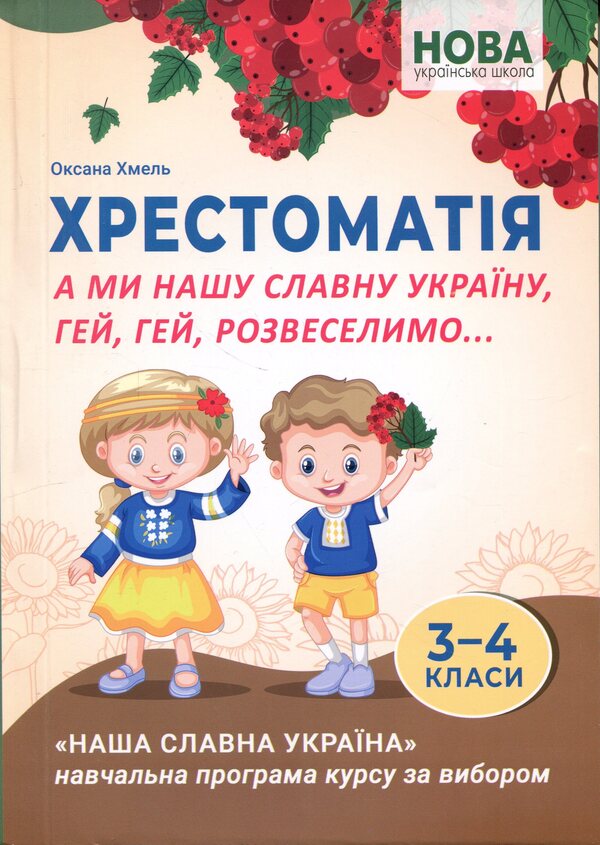 Reader. And we will cheer up our glorious Ukraine, hey, hey,... 3-4 grades / Хрестоматія. А ми нашу славну Україну, гей, гей, розвеселимо... 3-4 класи Оксана Хмель 978-966-682-433-5-1